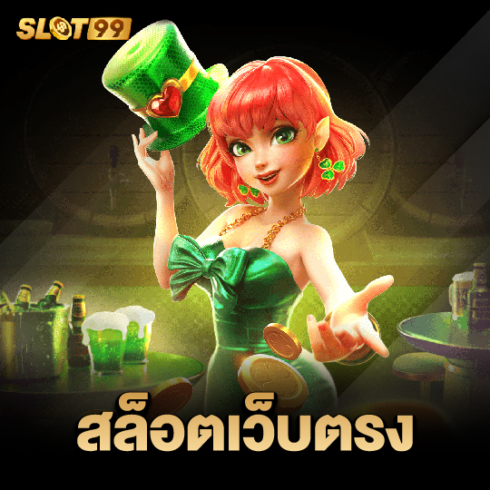 slot99 สล็อตเว็บตรง