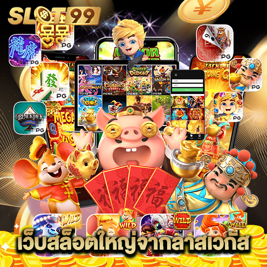 slot99 เว็บสล็อตใหญ่จากลาสเวกัส