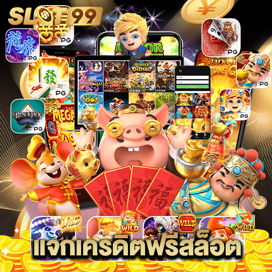 slot99 แจกเครดิตฟรีสล็อต