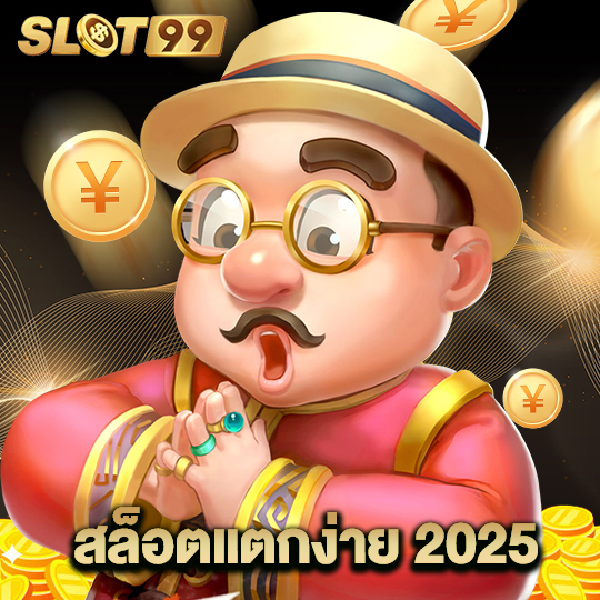 slot99 สล็อตแตกง่าย 2025