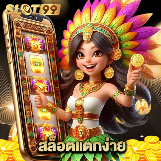 slot99 สล็อตแตกง่าย