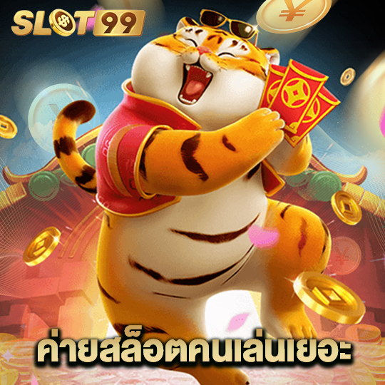 slot99 ค่ายสล็อตคนเล่นเยอะ