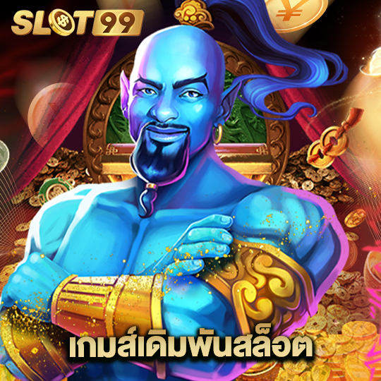 slot99 เกมเดิมพันสล็อต