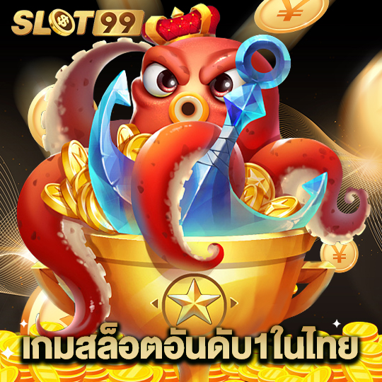 slot99 เกมสล็อตอันดับ1ในไทย