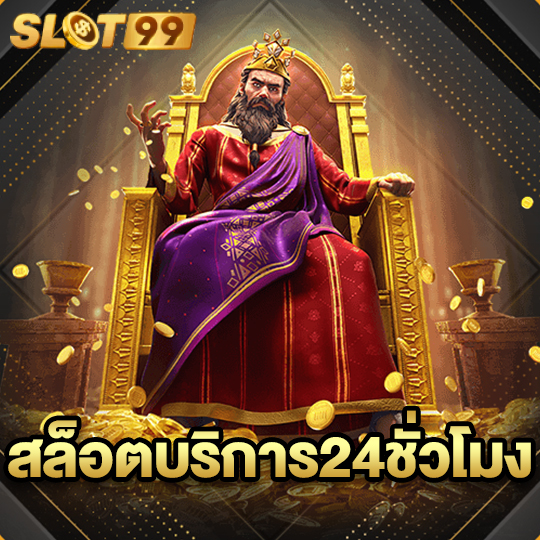 slot99 สล็อตบริการ24ชั่วโมง
