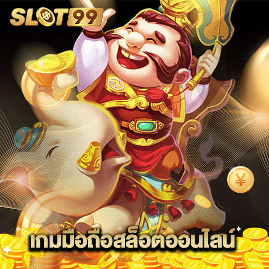 slot99 เกมมือถือสล็อตออนไลน์