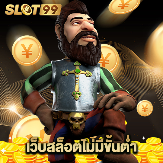 slot99 เว็บสล็อตไม่มีขั้นต่ำ