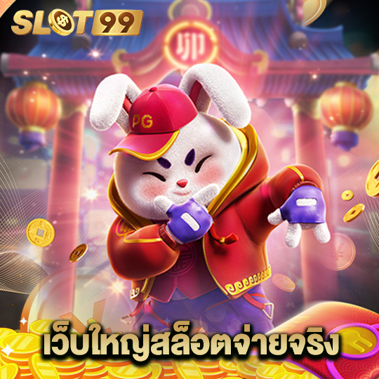 slot99 เว็บใหญ่สล็อตจ่ายจริง