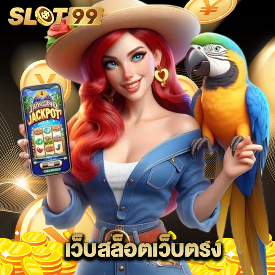 slot99 เว็บสล็อตเว็บตรง