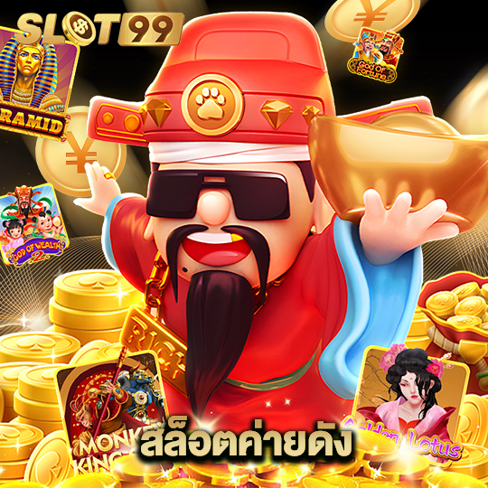 slot99 สล็อตค่ายดัง
