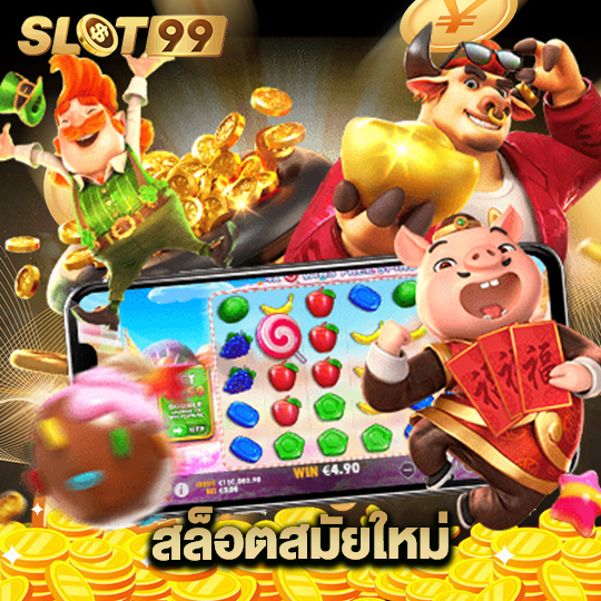 slot99 สล็อตสมัยใหม่