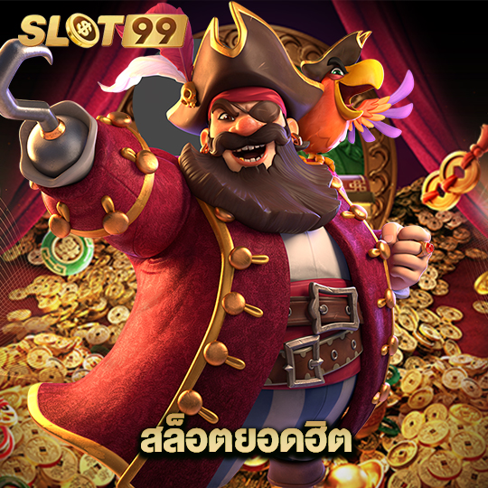 slot99 สล็อตยอดฮิต