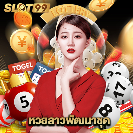 slot99 หวยลาวพัฒนาชุด