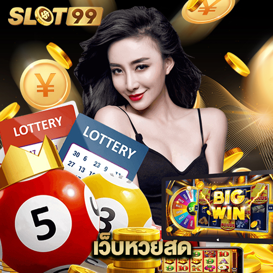 slot99 เว็บหวยสด