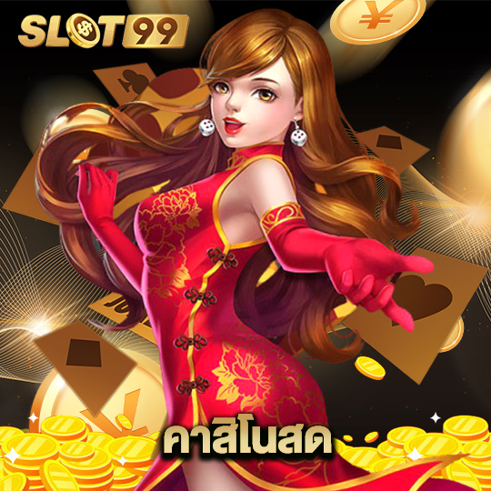 slot99 คาสิโนสด