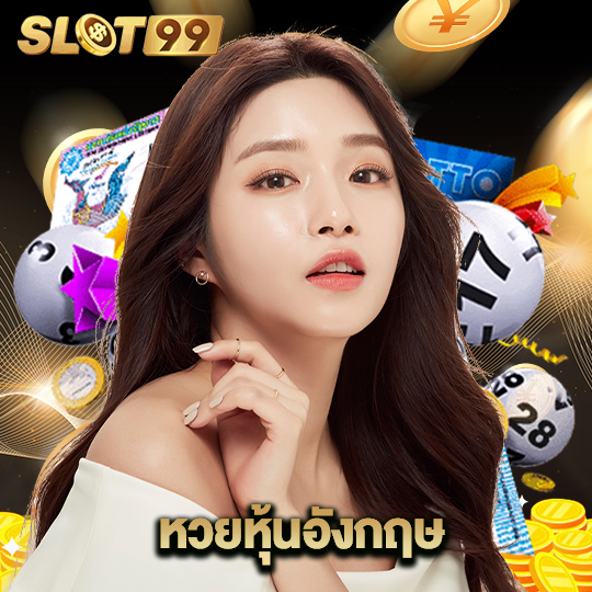 slot99 หวยหุ้นอังกฤษ