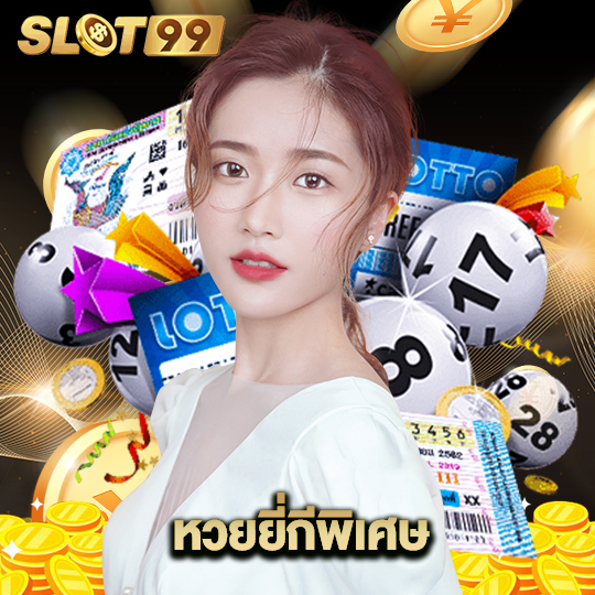 slot99 หวยยี่กีพิเศษ