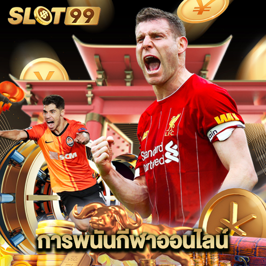 slot99 การพนันกีฬาออนไลน์