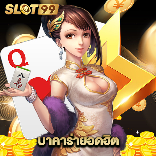 slot99 บาคาร่ายอดฮิต