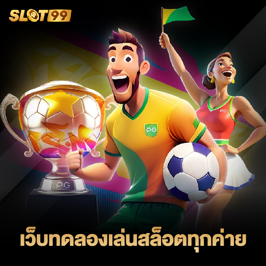 slot99 เว็บทดลองเล่นสล็อตทุกค่าย