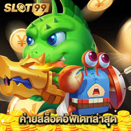 slot99 ค่ายสล็อตอัพเดทล่าสุด