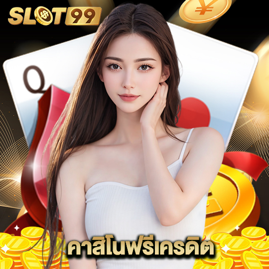 slot99 คาสิโนฟรีเครดิต
