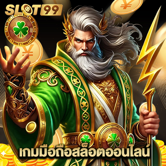 slot99 เกมมือถือสล็อตออนไลน์