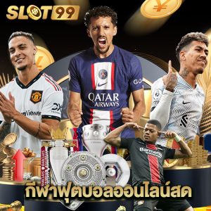 slot99 กีฬาฟุตบอลออนไลน์สด