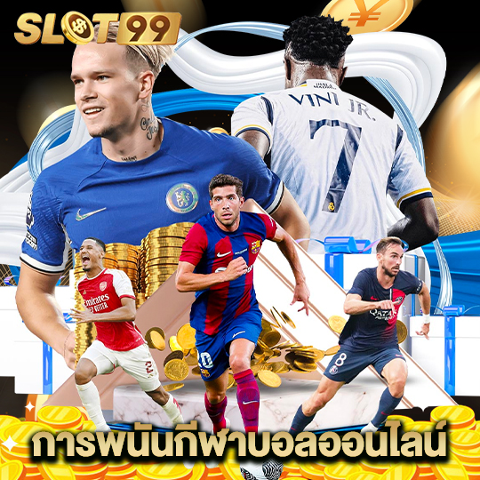 slot99 การพนันกีฬาบอลออนไลน์