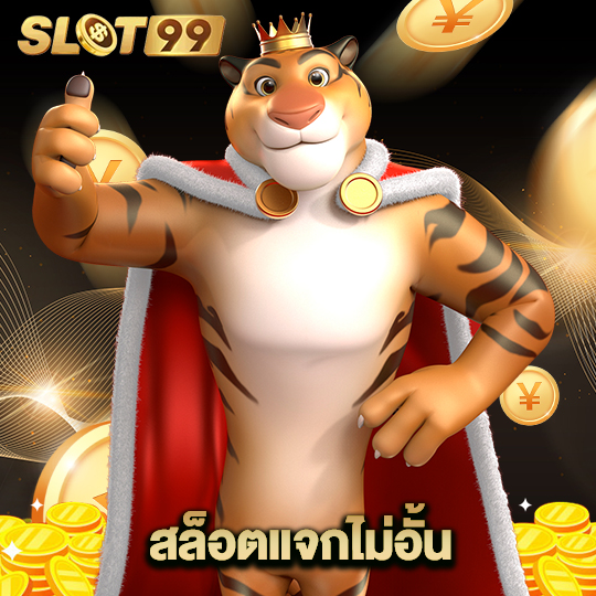 slot99 สล็อตแจกไม่อั้น