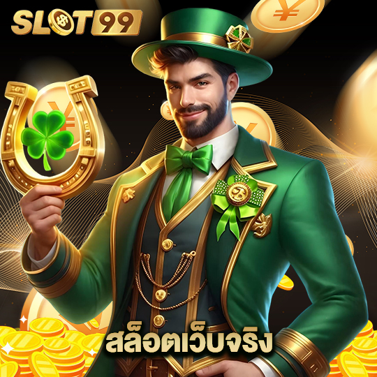 slot99 สล็อตเว็บจริง
