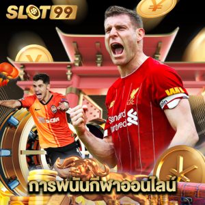 slot99 การพนันกีฬาออนไลน์