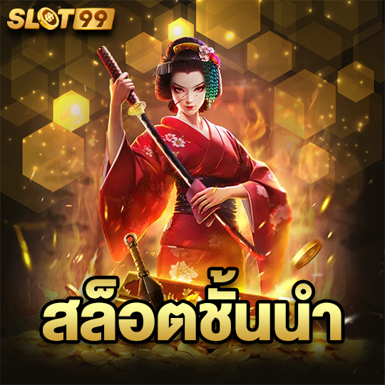 slot99 สล็อตชั้นนำ