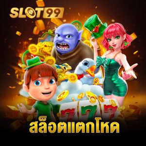 slot99 สล็อตแตกโหด