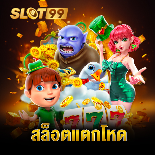 slot99 สล็อตแตกโหด