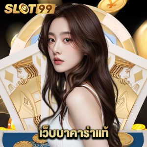 slot99 เว็บบาคาร่าแท้