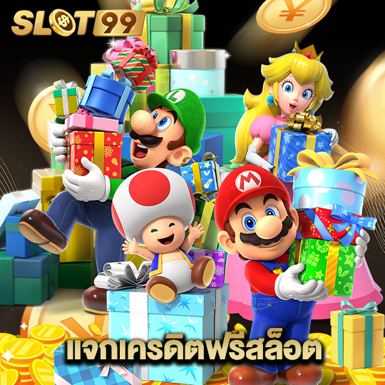 slot99 แจกเครดิตฟรีสล็อต
