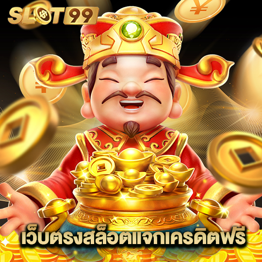 slot99 เว็บตรงสล็อตแจกเครดิตฟรี
