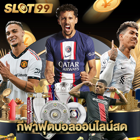slot99 กีฬาฟุตบอลออนไลน์สด