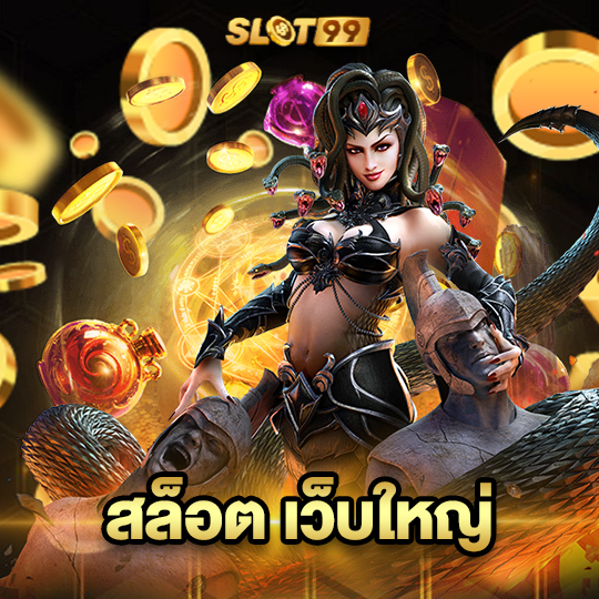 slot99 สล็อตเว็บใหญ่