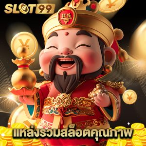 slot99 แหล่งรวมสล็อตคุณภาพ