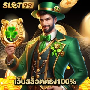 slot99 เว็บสล็อตตรง100%