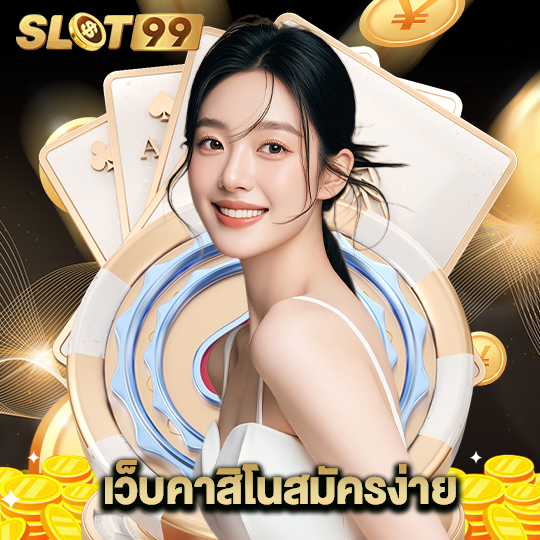 slot99 เว็บคาสิโนสมัครง่าย