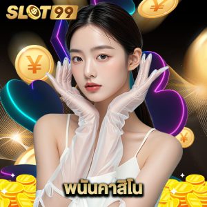slot99 พนันคาสิโน