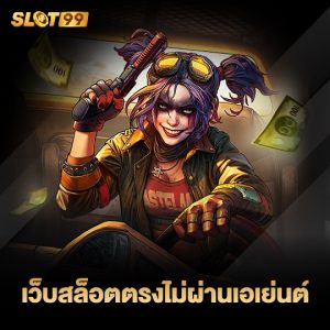 slot99 เว็บสล็อตตรงไม่ผ่านเอเย่นต์