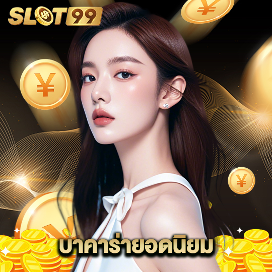 slot99 บาคาร่ายอดนิยม