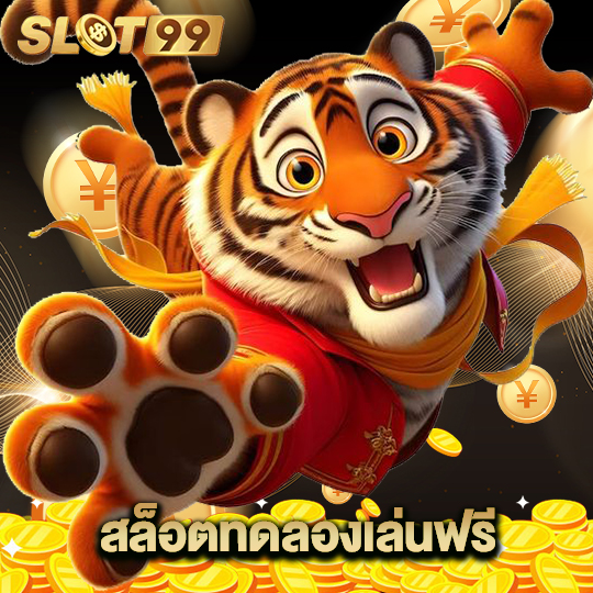 slot99 สล็อตทดลองเล่นฟรี