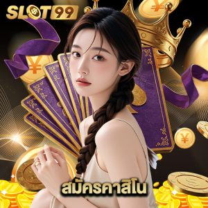 slot99 สมัครคาสิโน