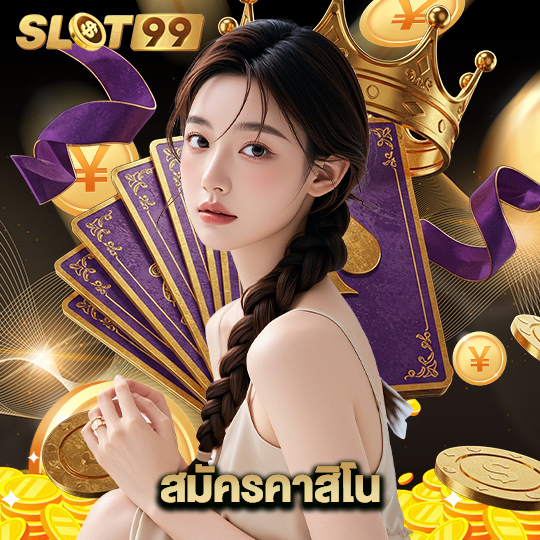 slot99 สมัครคาสิโน