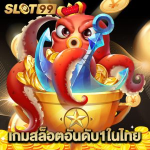 slot99 เกมสล็อตอันดับ1ในไทย